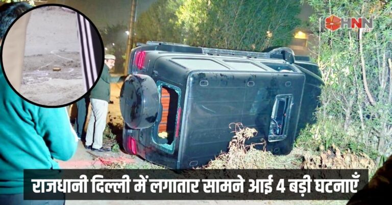 Delhi NCR News: राजधानी दिल्ली में लगातार सामने आई 4 बड़ी घटनाएँ, जानिए पूरा जानकारी