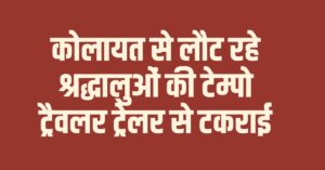 Jodhpur Road Accident: कोलायत से लौट रहे श्रद्धालुओं की टेम्पो ट्रैवलर ट्रेलर से टकराई, 13 महिलाएं समेत 15 की मौत