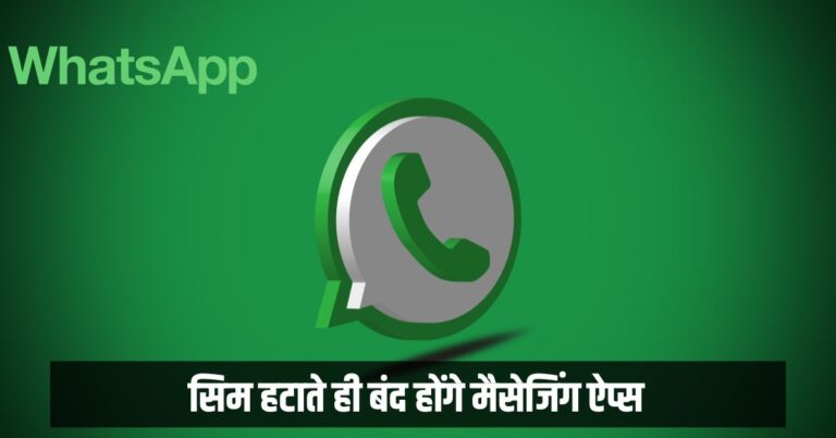 SIM binding in India: बिना सिम नहीं चलेंगे मैसेजिंग ऐप्स, फरवरी 2026 से लागू होगा नया नियम