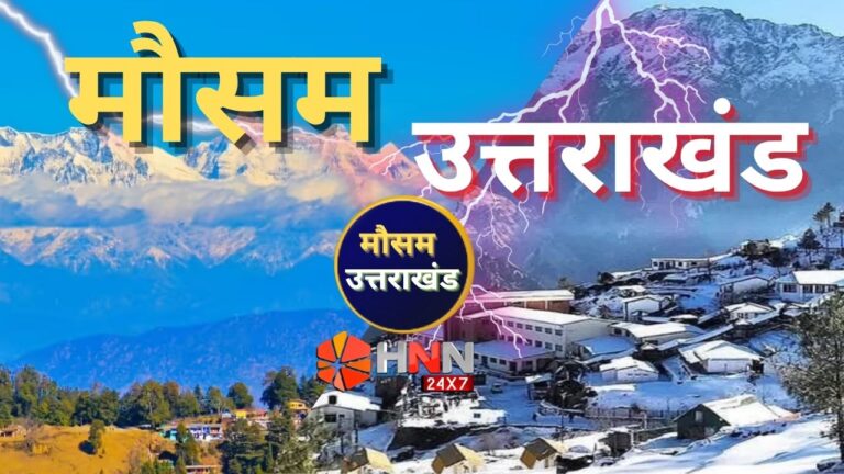 Uttarakhand Weather Update: उत्तराखंड में अचानक करवट लेगा मौसम, जल्द बढ़ेगी ठंड की मार
