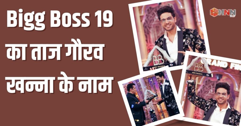 शांत स्वभाव और समझदारी से गौरव खन्ना ने जीता ‘Bigg Boss 19’ का खिताब