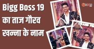 शांत स्वभाव और समझदारी से गौरव खन्ना ने जीता ‘Bigg Boss 19’ का खिताब