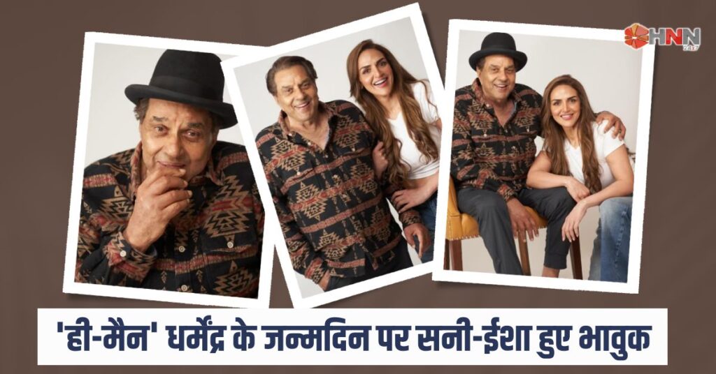 Dharmendra birthday: ‘He-Man’ के जन्मदिन पर सनी-ईशा हुए भावुक, शेयर किए इमोशनल पोस्ट