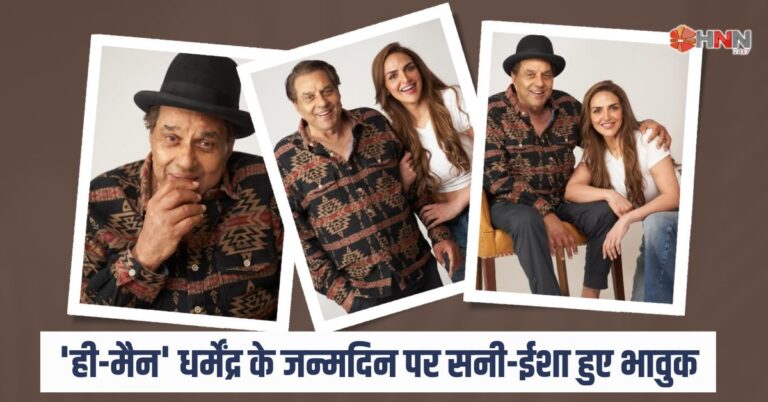 Dharmendra birthday: ‘He-Man’ के जन्मदिन पर सनी-ईशा हुए भावुक, शेयर किए इमोशनल पोस्ट