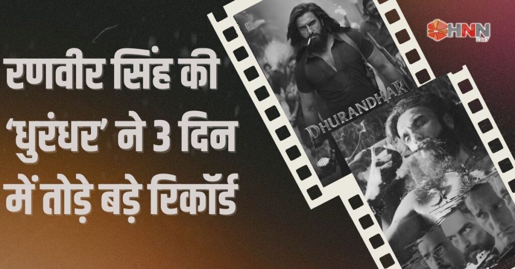 Dhurandhar Box Office: ‘धुरंधर’ फिल्म ने तीसरे दिन तोड़ा रिकॉर्ड, बॉक्स ऑफिस पर मचाया धमाल