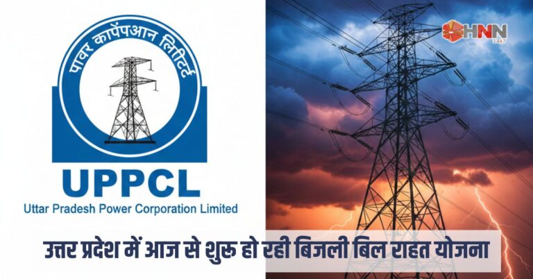UP News: बकाया बिजली बिल को भूल जाएं, यूपी में शुरू हो रही बिजली बिल राहत योजना