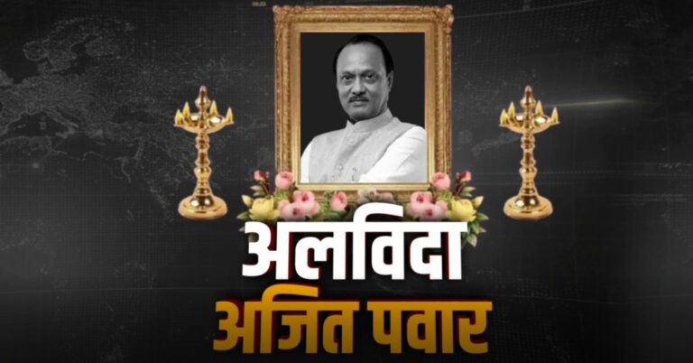 Ajit Pawar Funeral: अलविदा अजित दादा! लोगों ने नम आंखों से दी अंतिम विदाई