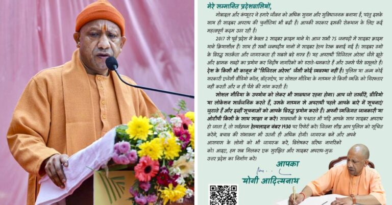 CM Yogi Adityanath ने प्रदेशवासियों को लिखी चिट्ठी, कहा ‘डिजिटल अरेस्ट’ से रहें सावधान