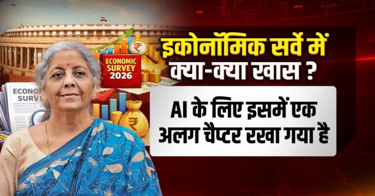 Economic Survey: इकोनॉमिक सर्वे में क्‍या-क्‍या हैं खास?