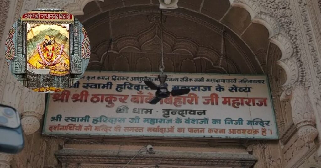 Banke Bihari Mandir जाने से पहले नोट कर लें नया समय, दर्शन के लिए करना होगा लंबा इंतजार!