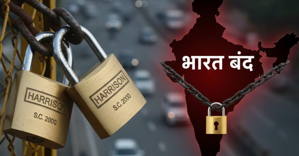 Bharat Bandh का बैंकों से लेकर स्कूलों तक पड़ सकता है असर, जानें कहाँ-कहाँ रहेगा असर