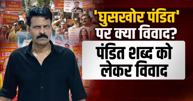 Ghooskhor Pandat पर घमासान, सड़क पर उतरे ब्राह्मण समाज!