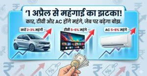 April 2026 New Rules: सावधान! 1 अप्रैल से खाली होगी जेब, कार, फ्रिज समेत ये जरूरी चीजें होने जा रही हैं महंगी!