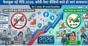 Facebook New Policy 2026: कॉपी-पेस्ट वीडियो डालने वाले हो जाएं सावधान, मेटा ने अपडेट की कंटेंट गाइडलाइंस
