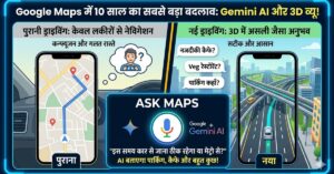 अब गलत रास्ते पर नहीं ले जाएगा Google Maps! आ गया Gemini AI वाला ‘Ask Maps’ फीचर