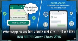 WhatsApp पर अब बिना अकाउंट वाले दोस्तों से भी करें चैटिंग, जल्द आएगा Guest Chats Feature