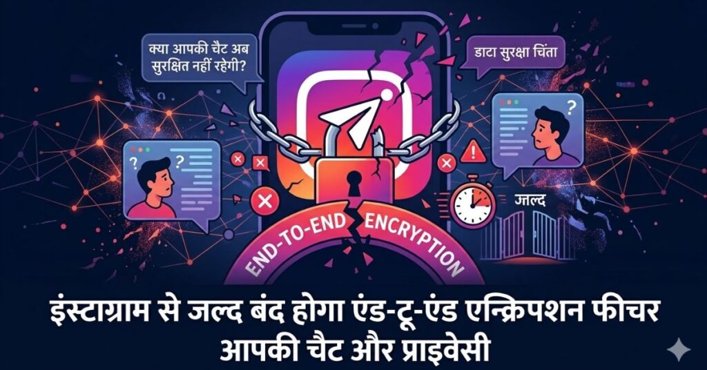 Instagram Encrypted Chats: 8 मई के बाद प्राइवेट नहीं रहेंगी चैट्स, कंपनी ने लिया बड़ा फैसला
