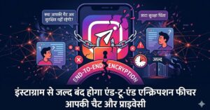 Instagram Encrypted Chats: 8 मई के बाद प्राइवेट नहीं रहेंगी चैट्स, कंपनी ने लिया बड़ा फैसला