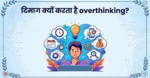 रात को दिमाग इतना क्यों सोचता है? जानें Overthinking के पीछे की सच्चाई