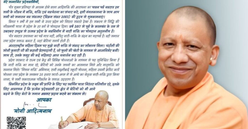 चैत्र नवरात्र से पहले सीएम Yogi Adityanath ने लिखा ‘योगी की पाती’, प्रदेशवासियों को दी शुभकामनाएं