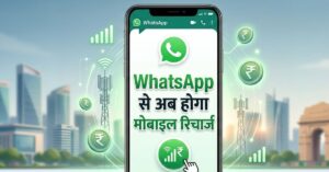 WhatsApp Recharge Feature: व्हाट्सएप से अब होगा मोबाइल रिचार्ज, जल्द आएगा नया फीचर
