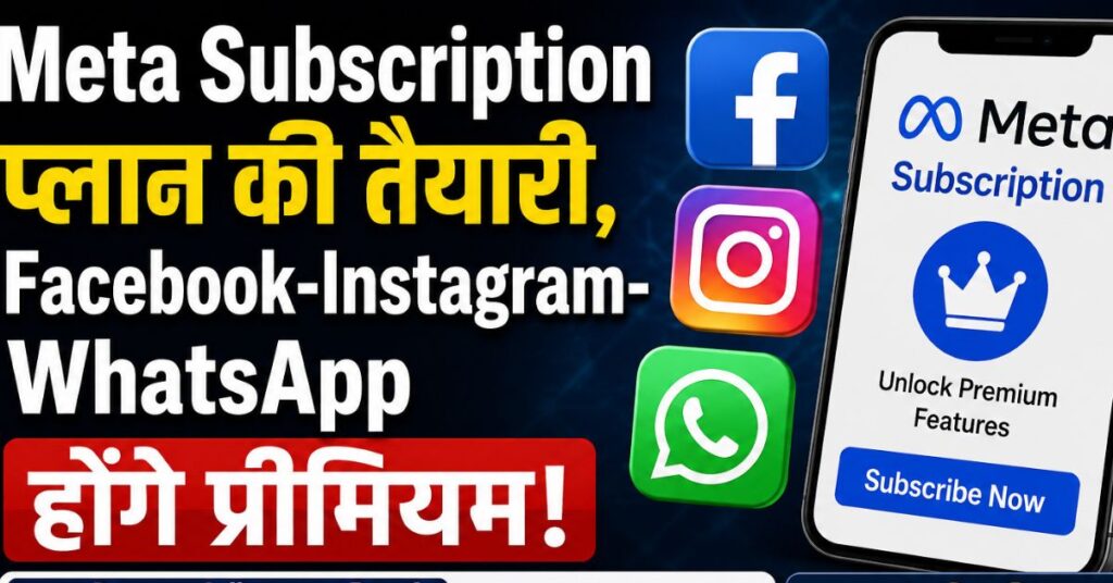 Meta Subscription प्लान की तैयारी, Facebook-Instagram-WhatsApp होंगे प्रीमियम!