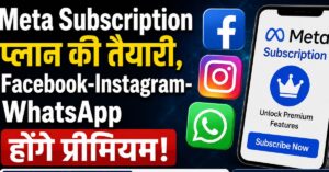 Meta Subscription प्लान की तैयारी, Facebook-Instagram-WhatsApp होंगे प्रीमियम!