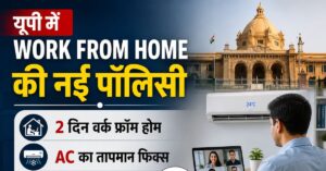 यूपी में Work From Home की नई पॉलिसी,AC का तापमान फिक्स, 2 दिन वर्क फ्रॉम होम!