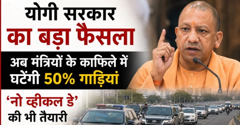 Yogi Government का बड़ा फैसला, अब मंत्रियों के काफिले में घटेंगी 50% गाड़ियां, ‘नो व्हीकल डे’ की भी तैयारी