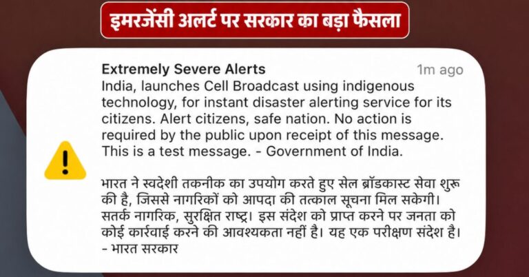 CBS Service Suspended: आधी रात को PM के फोन पर बजा सायरन! सरकार ने अचानक रोकी ‘इमरजेंसी अलर्ट सर्विस’