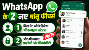 WhatsApp के 2 नए धांसू फीचर्स, बिना चैट खोले दिखेगा ऑनलाइन स्टेटस