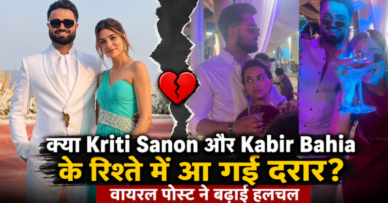 क्या Kriti Sanon और Kabir Bahia के रिश्ते में आ गई दरार? वायरल पोस्ट ने बढ़ाई हलचल