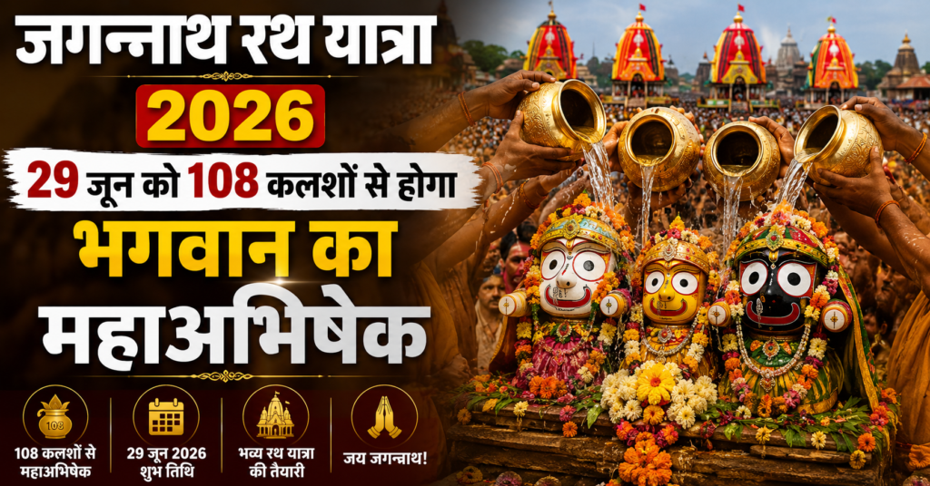 Jagannath Rathyatra 2026: 29 जून को स्नान पूर्णिमा, जानें क्यों 15 दिन बीमार रहेंगे भगवान
