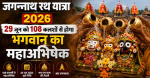 Jagannath Rathyatra 2026: 29 जून को स्नान पूर्णिमा, जानें क्यों 15 दिन बीमार रहेंगे भगवान