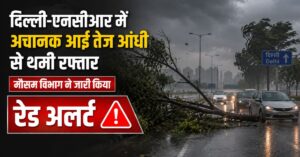 Delhi-NCR Weather: दिल्ली-एनसीआर में अचानक आई तेज आंधी से थमी रफ्तार, मौसम विभाग ने जारी किया रेड अलर्ट