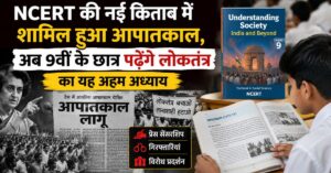 Emergency Chapter: NCERT की नई किताब में शामिल हुआ आपातकाल, अब 9वीं के छात्र पढ़ेंगे लोकतंत्र का यह अहम अध्याय