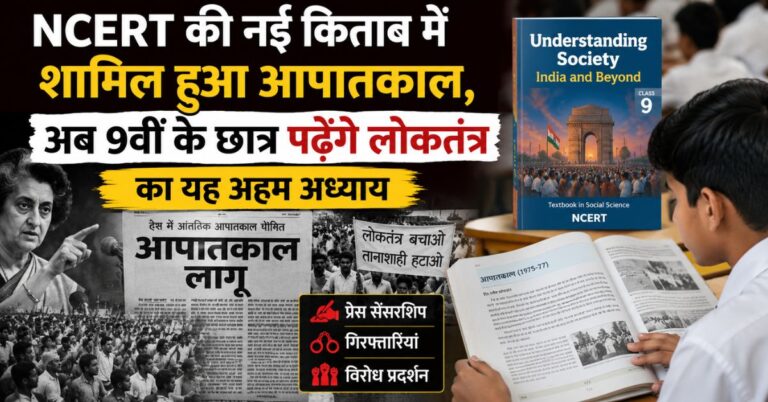 Emergency Chapter: NCERT की नई किताब में शामिल हुआ आपातकाल, अब 9वीं के छात्र पढ़ेंगे लोकतंत्र का यह अहम अध्याय