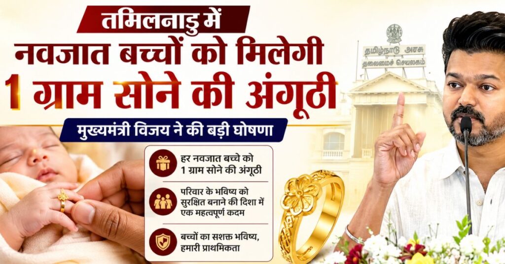 Gold Ring Scheme: तमिलनाडु में नवजात बच्चों को मिलेगी 1 ग्राम सोने की अंगूठी, Tamil Nadu CM ने की बड़ी घोषणा