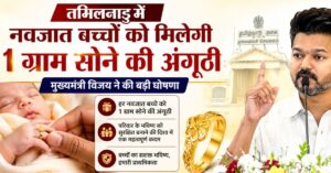 Gold Ring Scheme: तमिलनाडु में नवजात बच्चों को मिलेगी 1 ग्राम सोने की अंगूठी, Tamil Nadu CM ने की बड़ी घोषणा