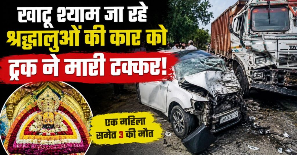 Jind Road Accident: खाटू श्याम जा रहे श्रद्धालुओं की कार को ट्रक ने मारी टक्कर, एक महिला समेत 3 की मौत