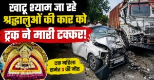 Jind Road Accident: खाटू श्याम जा रहे श्रद्धालुओं की कार को ट्रक ने मारी टक्कर, एक महिला समेत 3 की मौत