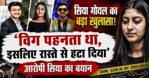 Ketan Agarwal Murder Case : ‘सगाई तोड़ने से आसान था मंगेतर को मारना’, सिया का कबूलनामा