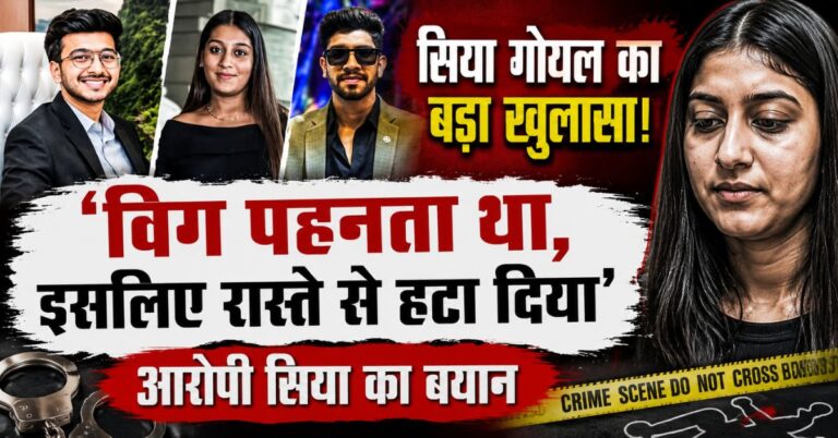 Ketan Agarwal Murder Case : ‘सगाई तोड़ने से आसान था मंगेतर को मारना’, सिया का कबूलनामा