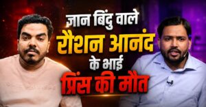 नेपाल में मिला Prince Yadav का शव, Khan Sir Controversy के बाद से था फरार