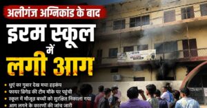 Lucknow Fire: अलीगंज अग्निकांड के बाद इरम स्कूल में लगी आग, इलाके में मची अफरा-तफरी
