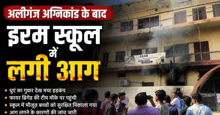 Lucknow Fire: अलीगंज अग्निकांड के बाद इरम स्कूल में लगी आग, इलाके में मची अफरा-तफरी