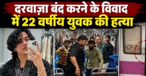 Mumbai Train Murder: दरवाज़ा बंद करने के विवाद में 22 वर्षीय युवक की हत्या, आरोपी गिरफ्तार