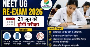NEET UG Re-Exam 2026: 21 जून को होगी परीक्षा, जानें ड्रेस कोड और जरूरी नियम