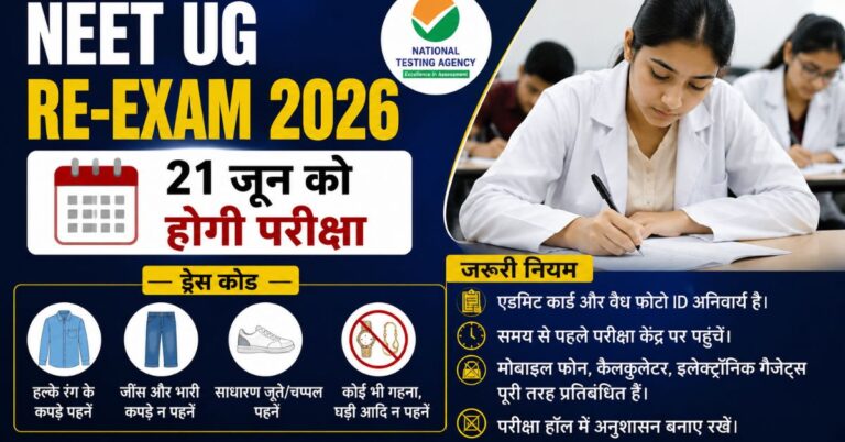 NEET UG Re-Exam 2026: 21 जून को होगी परीक्षा, जानें ड्रेस कोड और जरूरी नियम