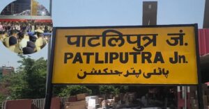  समय पर ट्रेन न मिलने से भड़के अभ्यर्थी, Patliputra Station पर भारी हंगामा